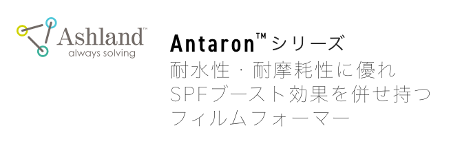 Ashland™ always solving Antaron™ シリーズ 耐水性・耐摩耗性に優れ、SPFブースト効果を併せ持つフィルムフォーマー