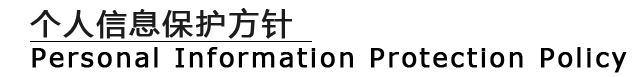 个人信息保护方针 /Personal Information Protection Policy