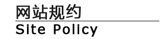 网站规约 / Site Policy