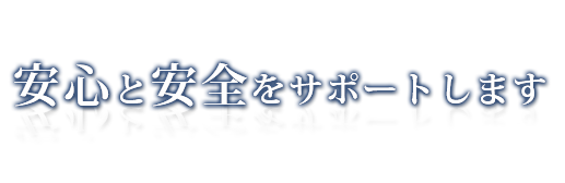 安心と安全をサポートします